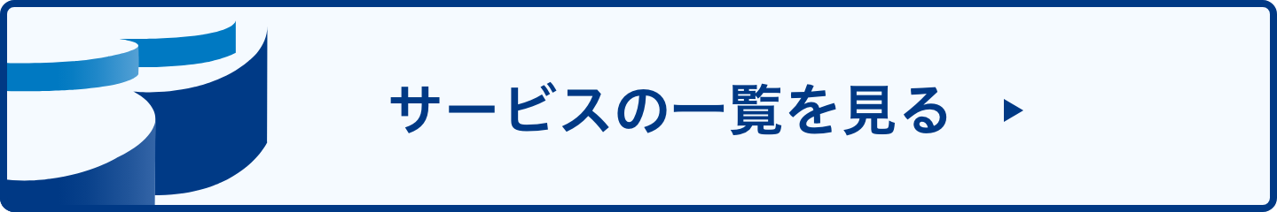 サービスの一覧を見る