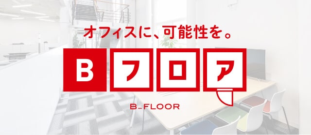 オフィス見学会(Bフロア)